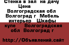 Стенка в зал, на дачу › Цена ­ 3 000 - Волгоградская обл., Волгоград г. Мебель, интерьер » Шкафы, купе   . Волгоградская обл.,Волгоград г.